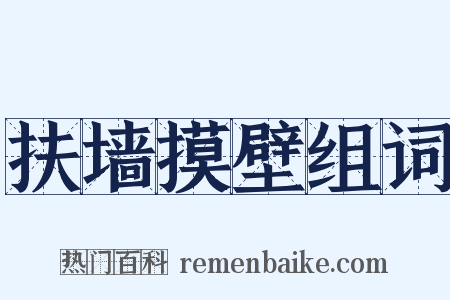 扶墙摸壁组词是什么意思的图片